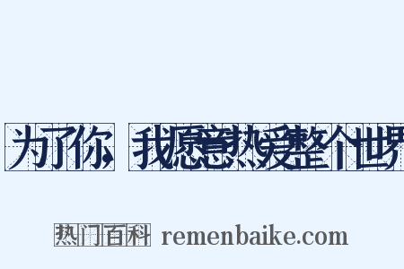 为了你，我愿意热爱整个世界是什么意思的图片